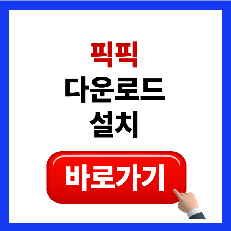 픽픽 다운로드 설치 방법