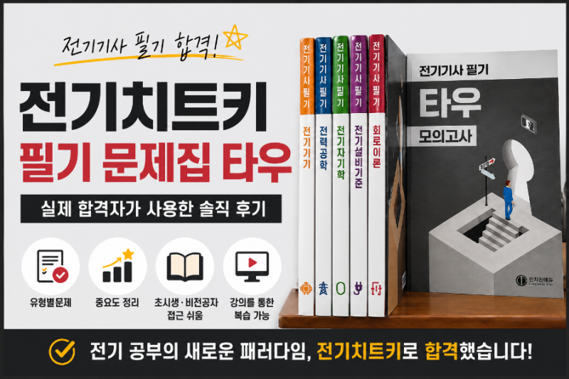 [전기치트키] 전기기사 필기 기출문제집 타우 사용 후기