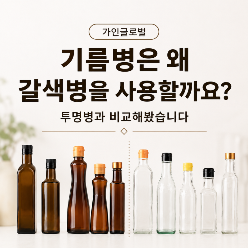 기름병은 왜 갈색병을 사용할까요? 투명병과 비교해봤습니다｜가인글로벌