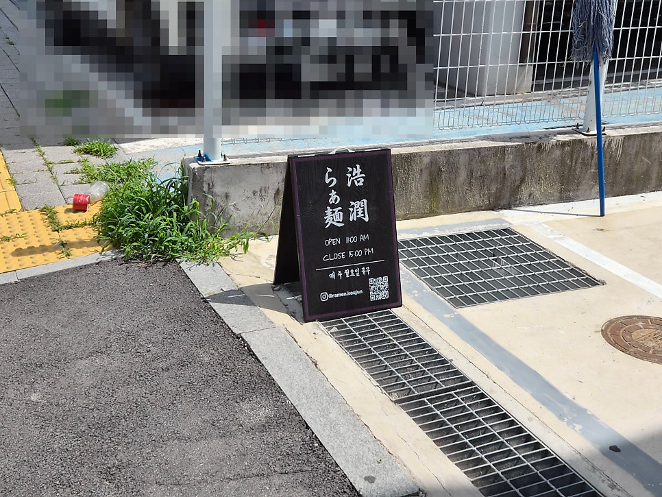 라멘코우준 사진 2