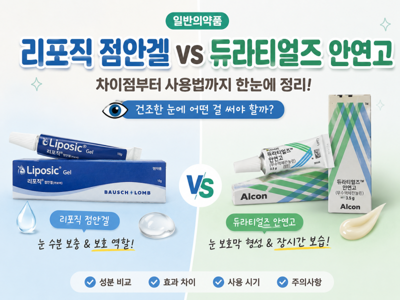 [리포직 점안겔 vs 듀라티얼즈 안연고 차이 총정리]성분·효과·사용법·IPL레이저까지 안구건....
