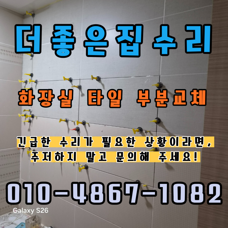 화장실 타일 부분교체, 셀프로 어려운 이유와 전문가 시공이 필요한 이유