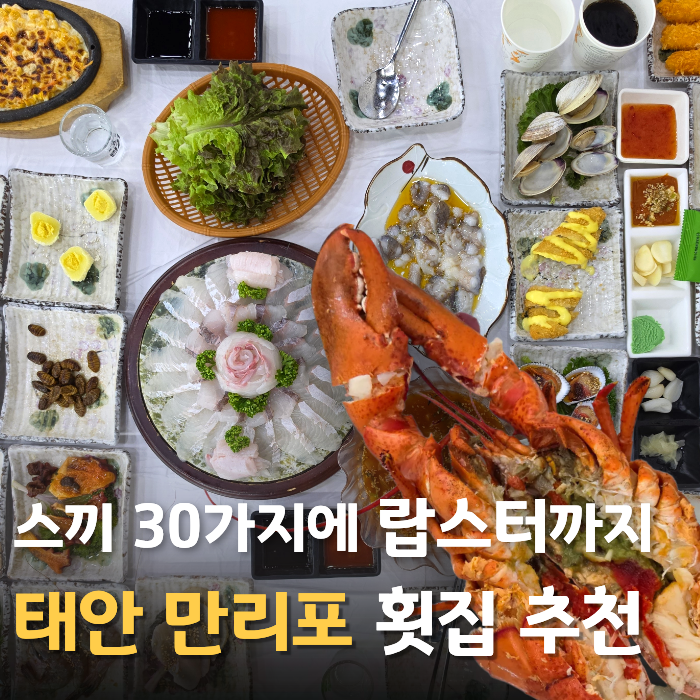 태안 만리포맛집｜만대회수산 코스요리 가격·주차·랍스터 후기