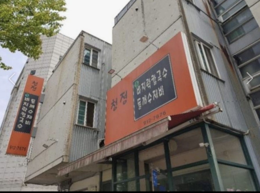 청정바지락칼국수 사진 3