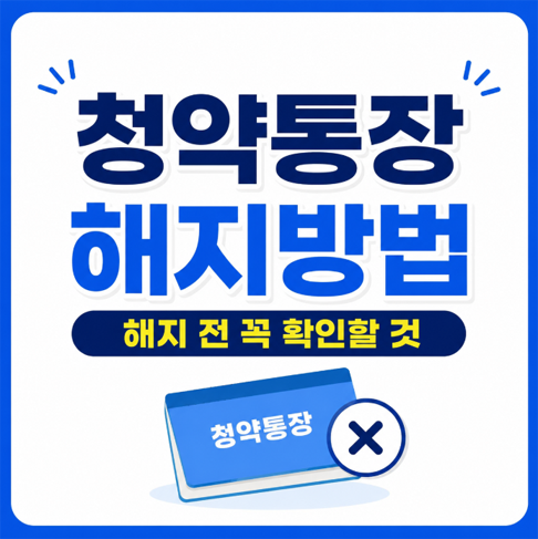 청약통장 해지방법｜해지 전 꼭 확인할 것