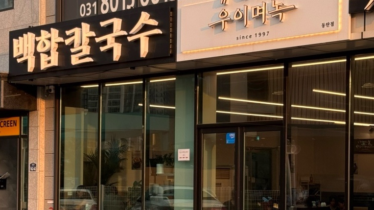 우이며녹 동탄점 사진 1