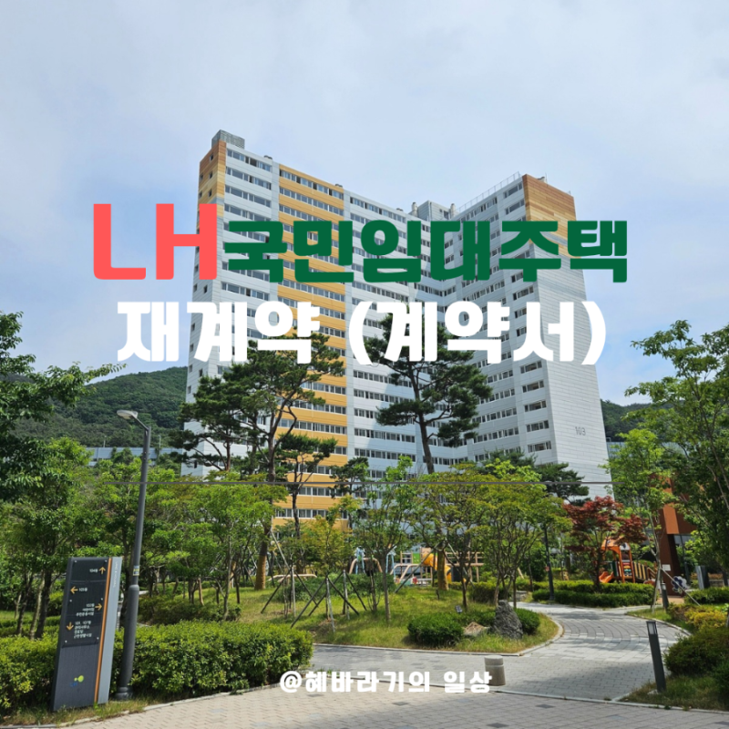 LH국민임대주택 재계약 및 계약서 완료 (2년 연장)