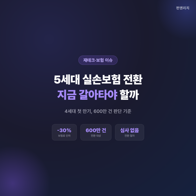5세대 실손보험 전환, 4세대 만기자는 갈아타야 할까