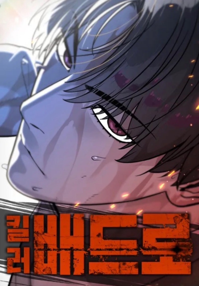 (웹툰 리뷰 및 추천)킬러 배드로-김정현/임리나