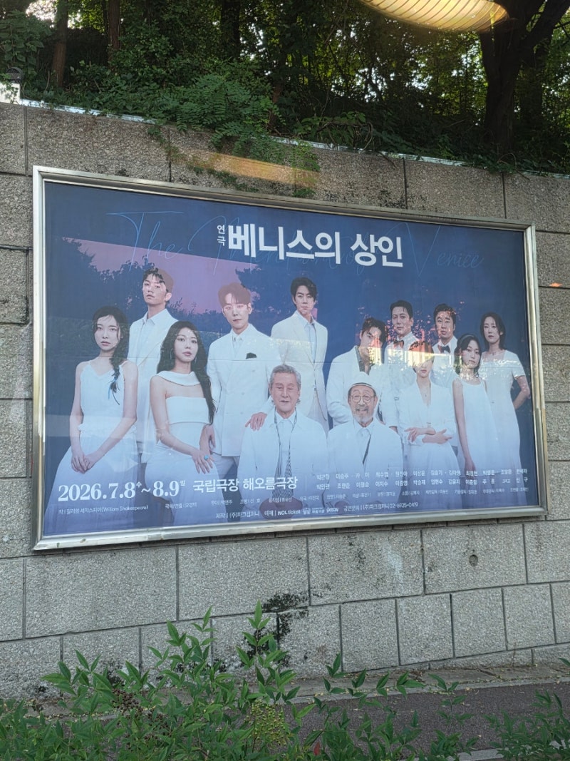 260724 박근형 신구 연극 베니스의 상인 후기