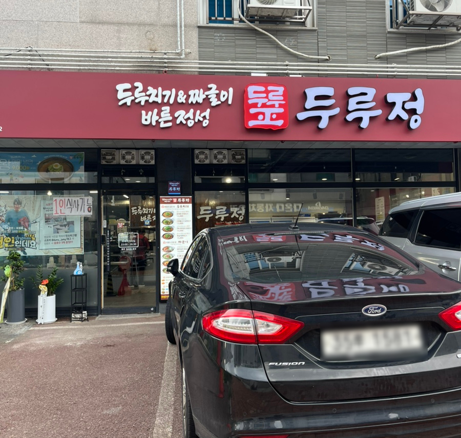두루정 광교중앙점 사진 1