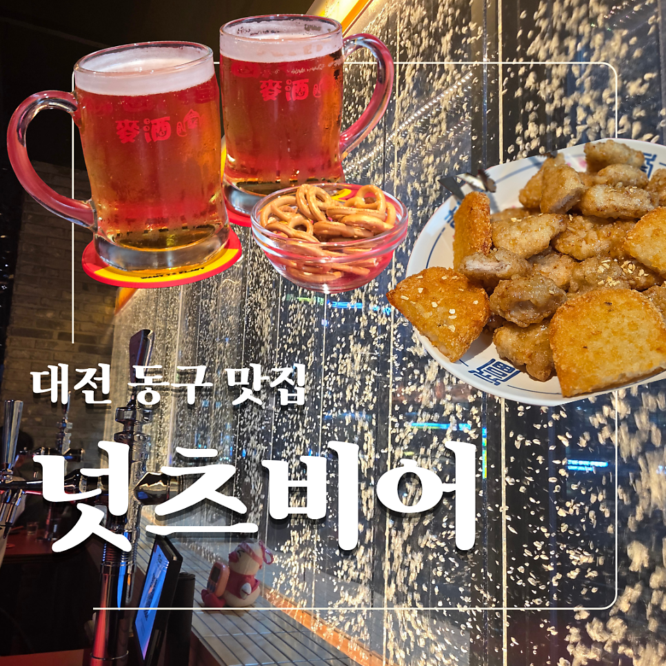 넛츠비어 대전용전점 사진 1