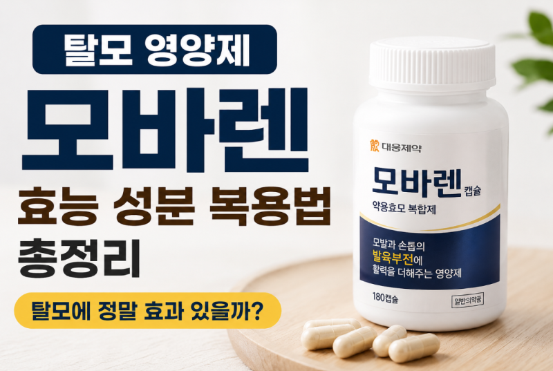 모바렌 효능 성분 복용법 총정리｜탈모에 정말 효과 있을까?