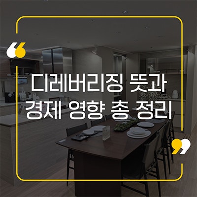 디레버리징 뜻과 경제 영향 총 정리