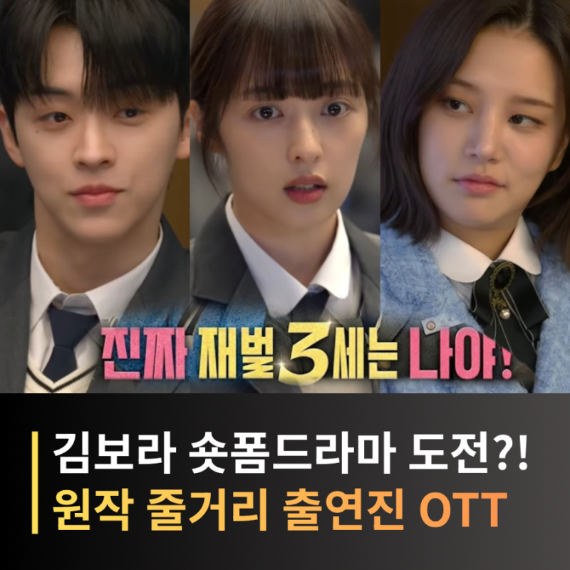 진짜 재벌3세는 나야! 숏폼드라마 기본정보 줄거리 김보라 솔빈 유신 출연진 OTT 어디?