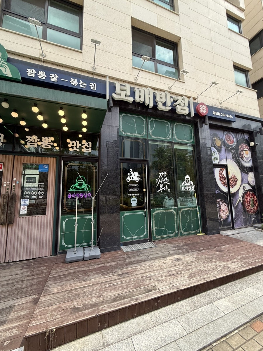 보배반점 봉담점 사진 3