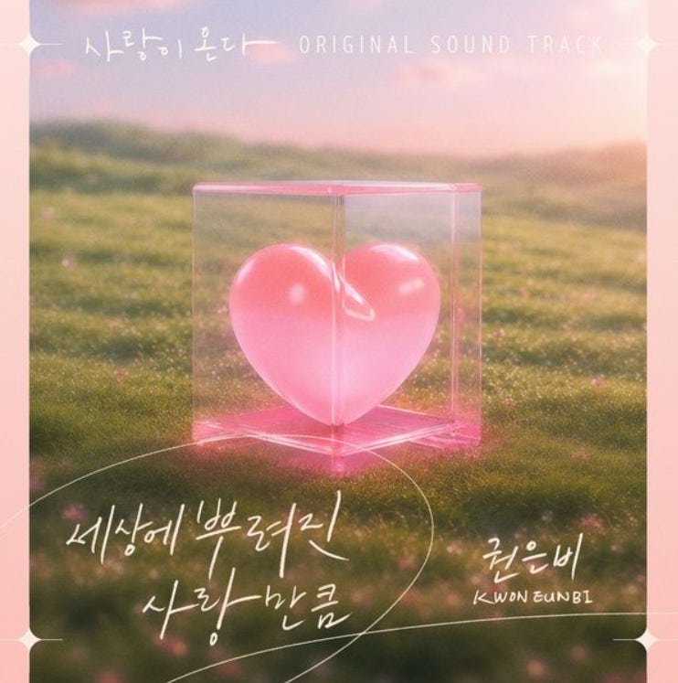 권은비_세상에 뿌려진 사랑만큼...[KBS2_토일드라마_사랑이 온다 OST Part.1]