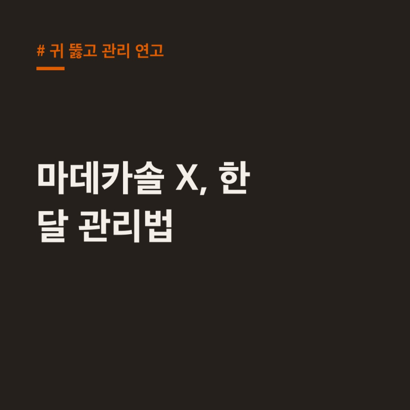 귀 뚫고 관리 연고, 마데카솔 피하고 한 달 관리