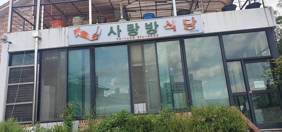 사랑방식당 사진 1