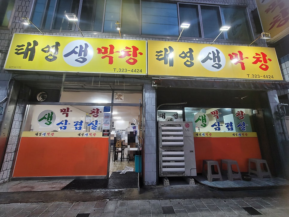 태영생막창 사진 2