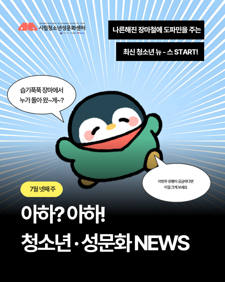 [아하?아하! 청소년·성문화 NEWS] 7월 넷째 주  — <b>말랑이</b>가 지구를 울....