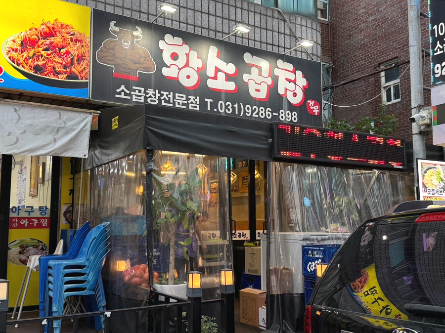 건우황소곱창 사진 2