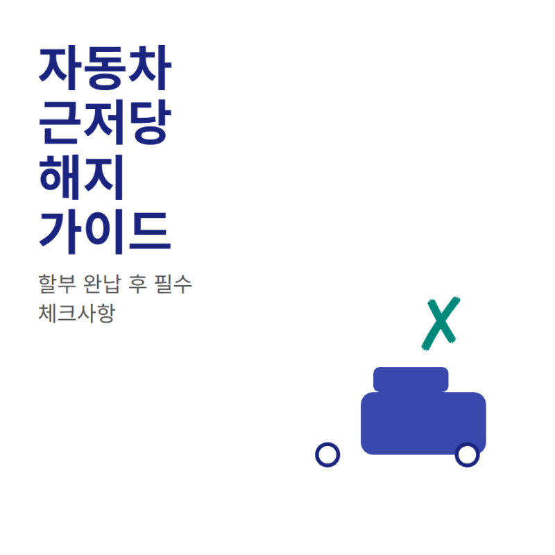 자동차 근저당 조회 설정 해지와 비용