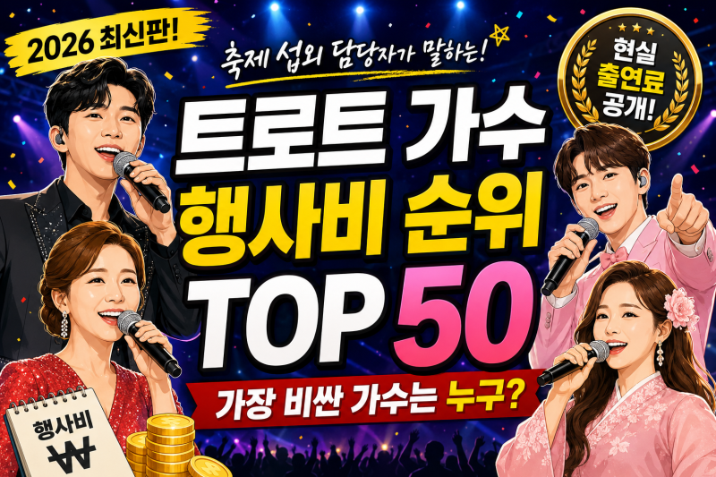 2026 트로트 가수 행사비 TOP50! 축제 섭외 담당자들이 말하는 트롯가수 현실 출연료