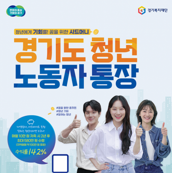 [2026] 2년 만에 580만 원 만드는 법? 2026 경기도 청년 노동자 통장 8월 모집 예정!