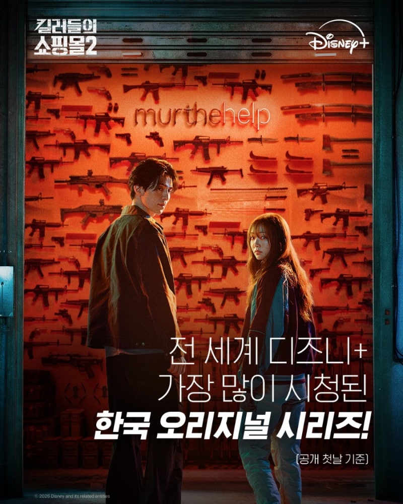 킬러들의 쇼핑몰 시즌2 정보 총정리ㅣ디즈니플러스 드라마 공개요일 시간 몇부작 줄거리 출....