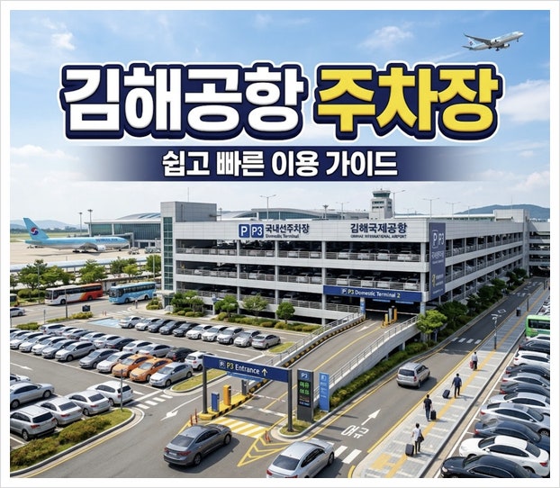 김해공항 주차장 예약 방법 요금 할인 사설주차장 총정리
