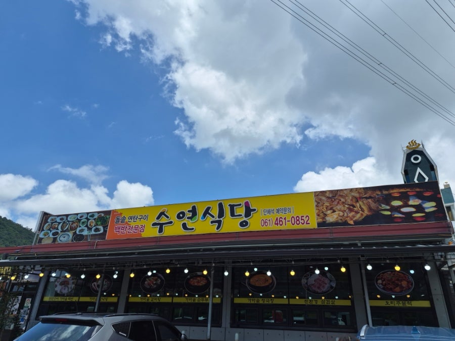 수연식당 사진 1