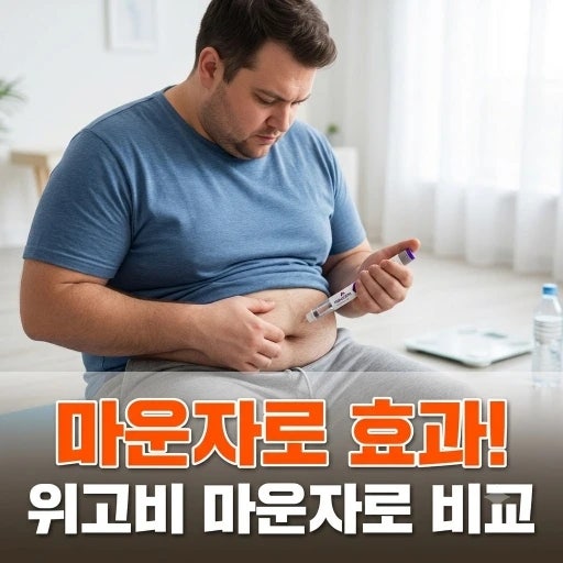 마운자로 효과 가격 부작용 총정리, 위고비 마운자로 비교와 처방까지