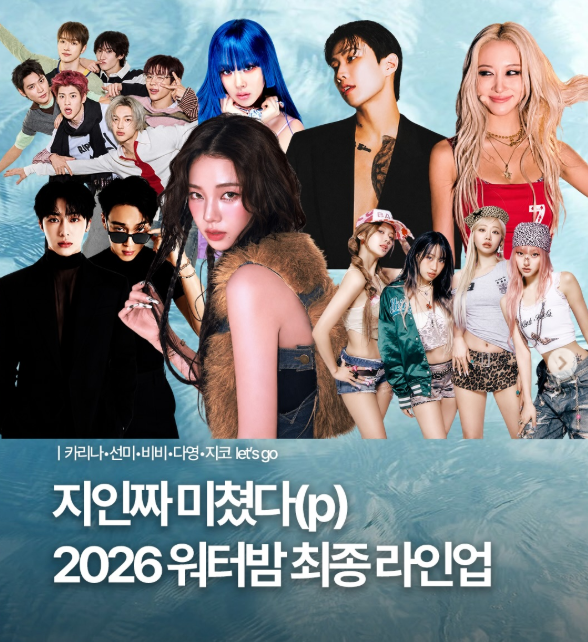 <b>워터밤</b> 서울 2026 타임테이블... 카리나 <b>비비</b> 다영 출연진... 