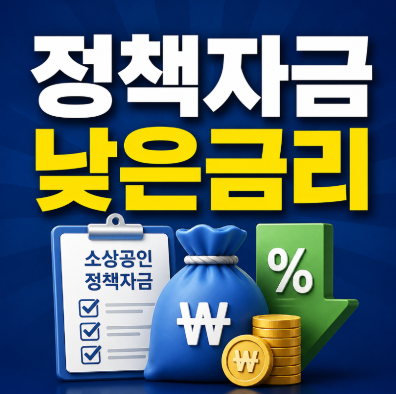 소상공인 정책자금 신청 방법 총정리 / 직접대출과 대리대출, 뭐가 다를까요? (2026년 기준)