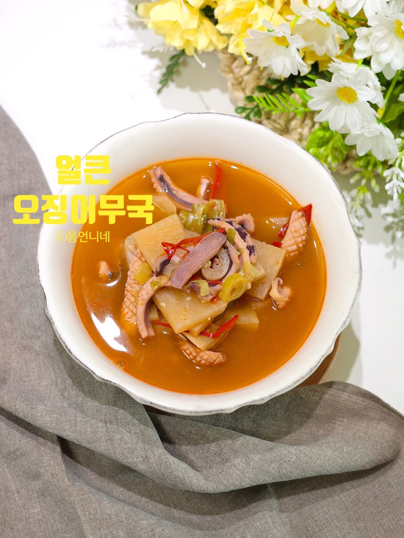 얼큰 오징어무국 레시피 2인분 끓이기