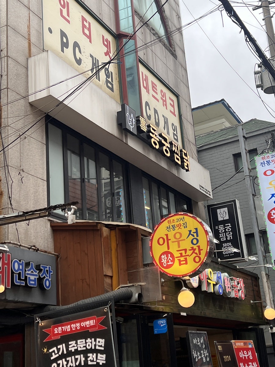 동궁찜닭 은평연신내점 사진 1