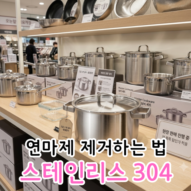 스테인리스 304 뜻, 연마제 꼭 닦아야 할까?