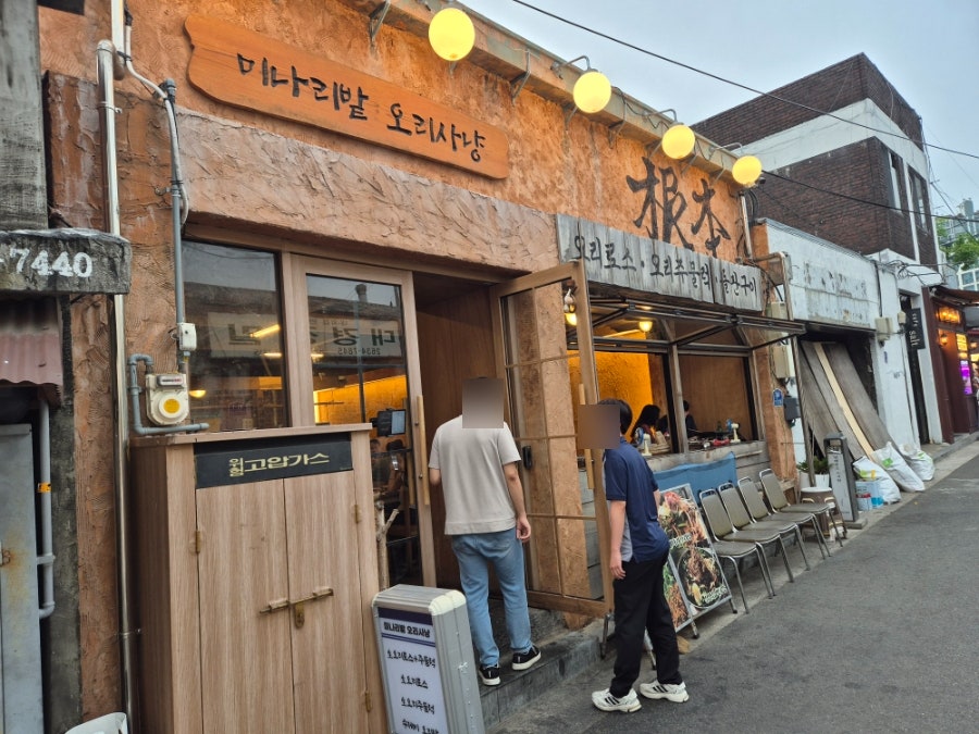 미나리밭 오리사냥 문래점 사진 2