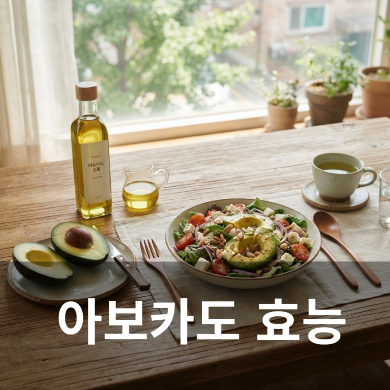 아보카도 효능, 과일부터 아보카도 오일까지 건강하게 먹는 방법