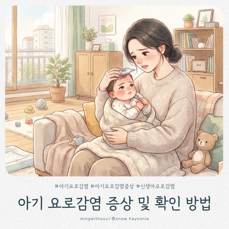 [육아정보] 아기 요로감염 증상 놓치지 않는 확인방법