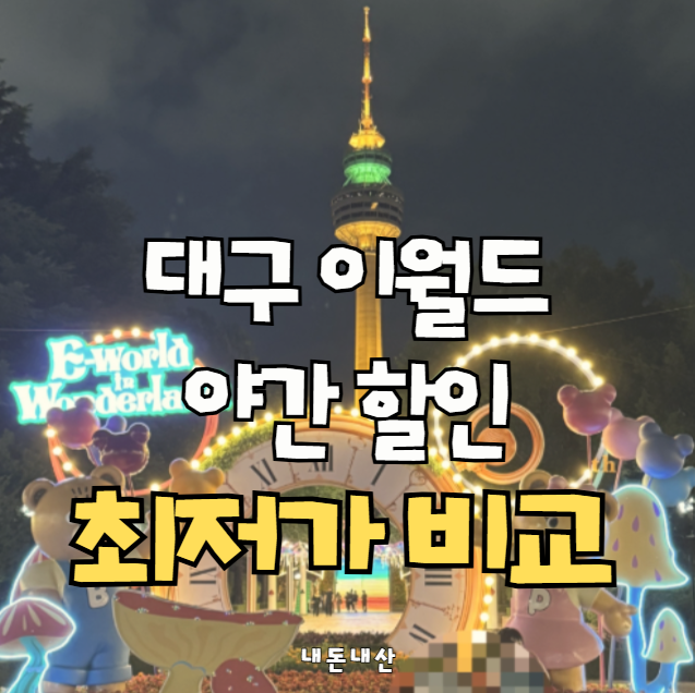 대구 이월드 야간 할인 평일 온라인 특가 vs 패밀리 특가 비교! 5세 6세 사람 제로 솔직후기