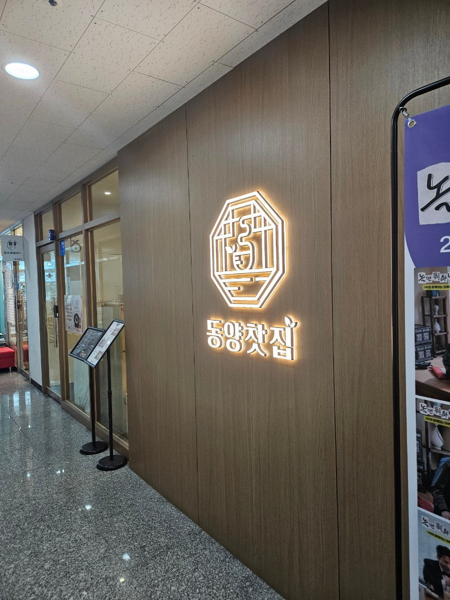 동양찻집 송도학원가점 사진 1