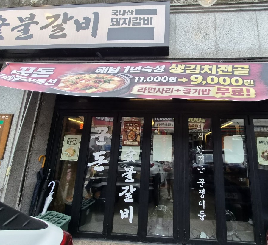 꾼돈숯불갈비 모란본점 사진 3