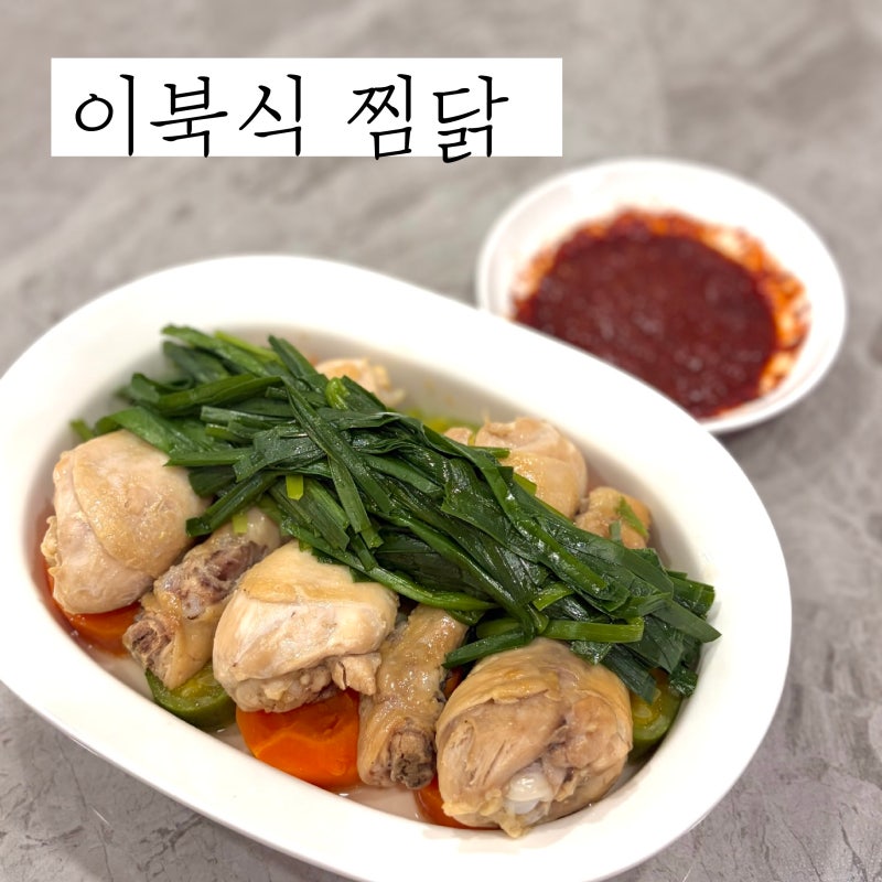 이북식 찜닭 레시피 닭다리 북채로 만드는 찜닭요리