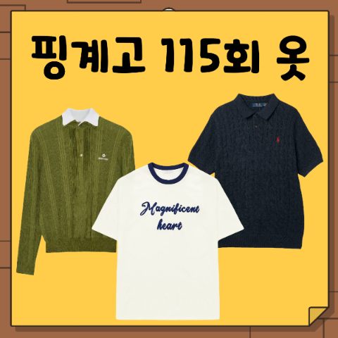 <b>핑계고</b> 뜬뜬 김혜준, 허경환, 유재석, 이동욱 옷 티셔츠 폴로 카라 ....