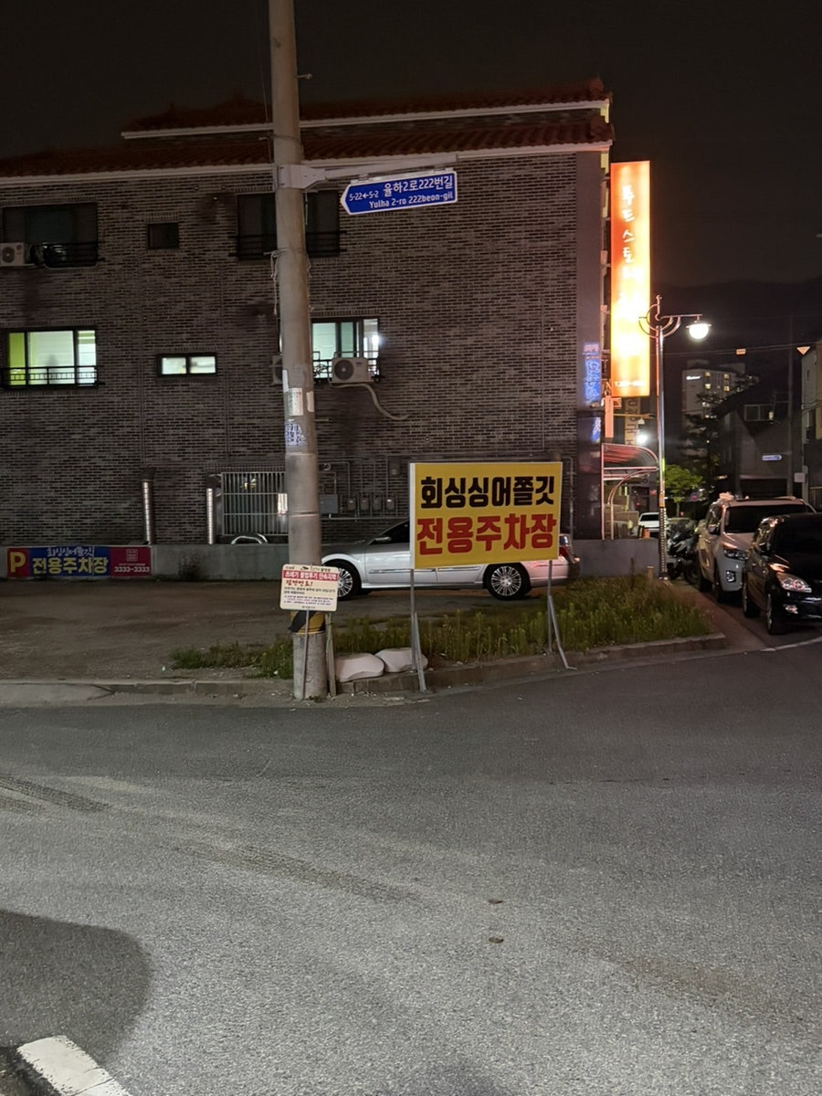회싱싱어쫄깃 본점 사진 2