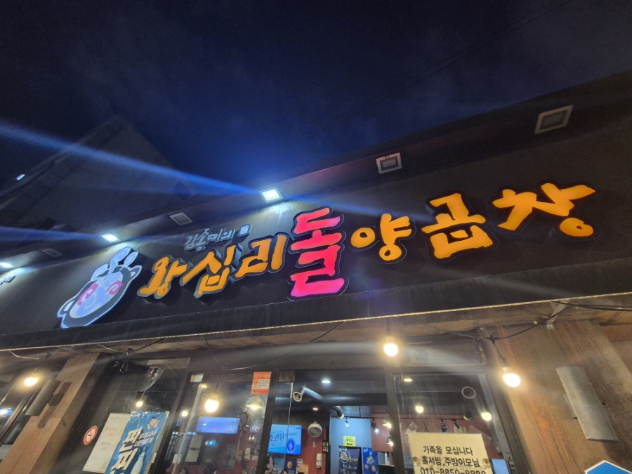 왕십리양곱창 사진 1