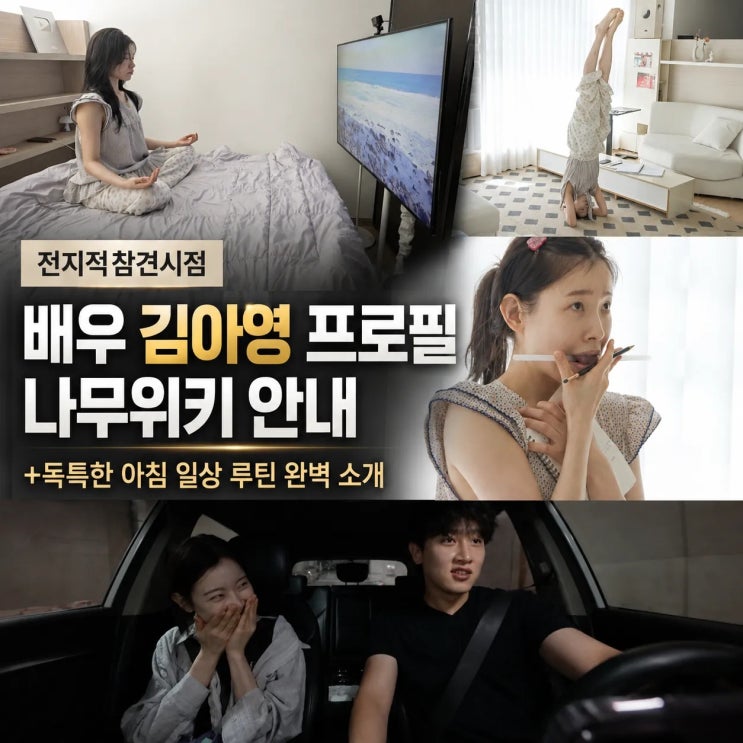 2026년 전참시 <b>김아영 배우</b> 프로필 나무위키 및 아침 루틴... 
