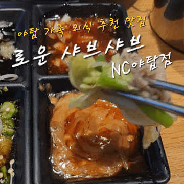 [로운 샤브샤브 NC 야탑점] 야탑역 무한리필뷔페 가족 외식 추천 맛집